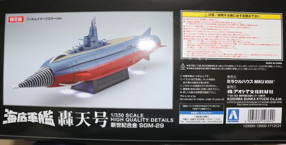 超希少　ビックスケール青島文化教材社製 1/350「海底軍艦 轟天号」未開封