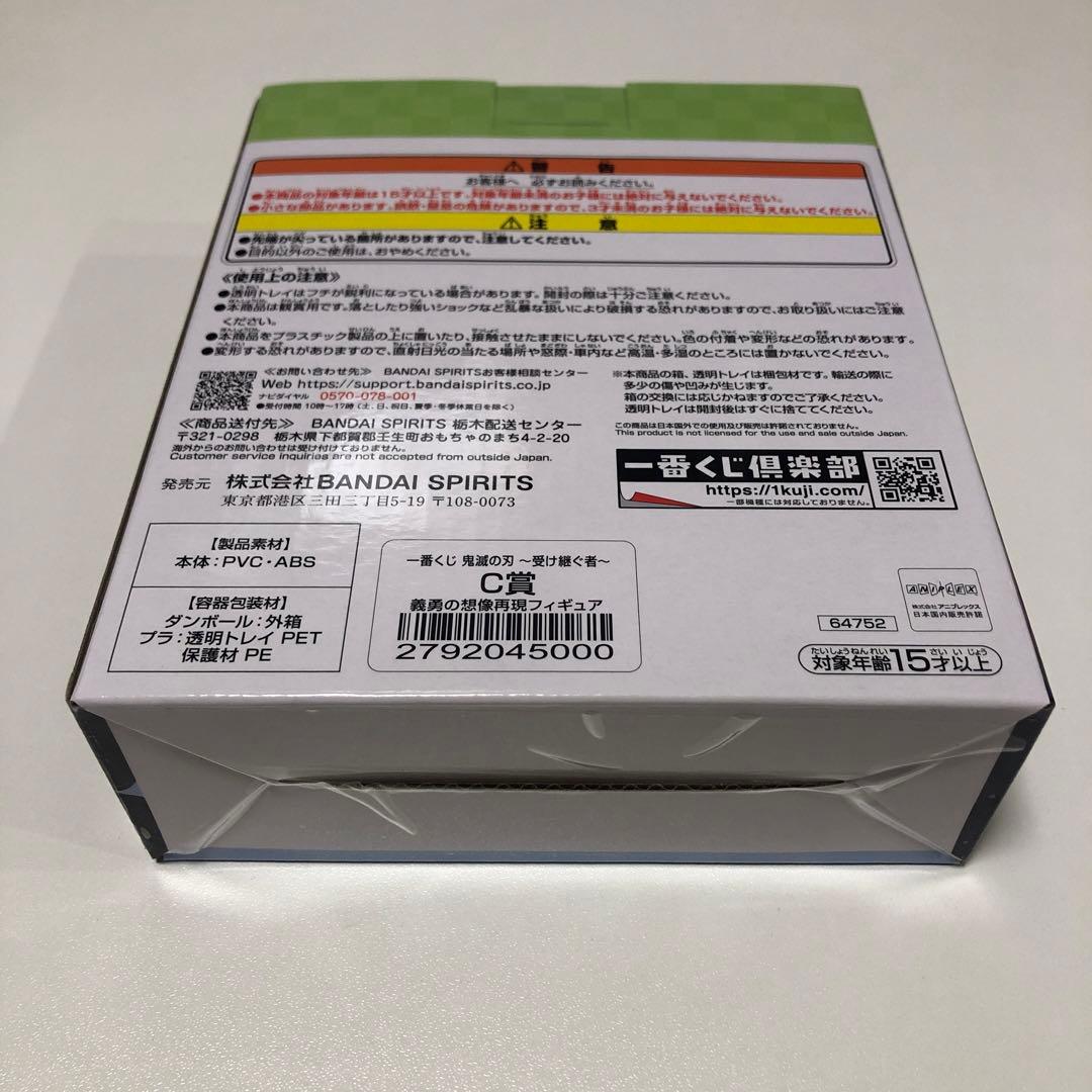 一番くじ 鬼滅の刃 受け継ぐ者 義勇の想像再現フィギュア