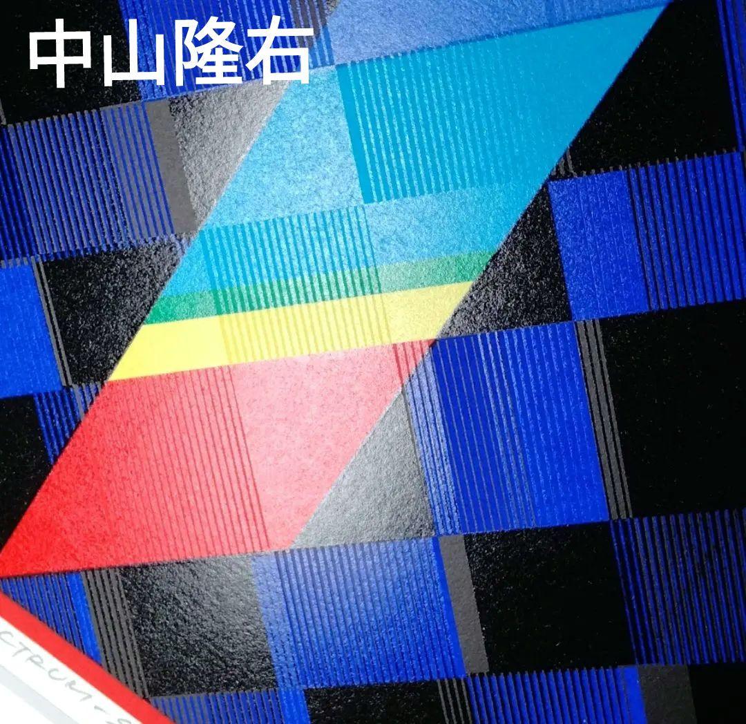 ☆ 中山隆右 シルクスクリーン