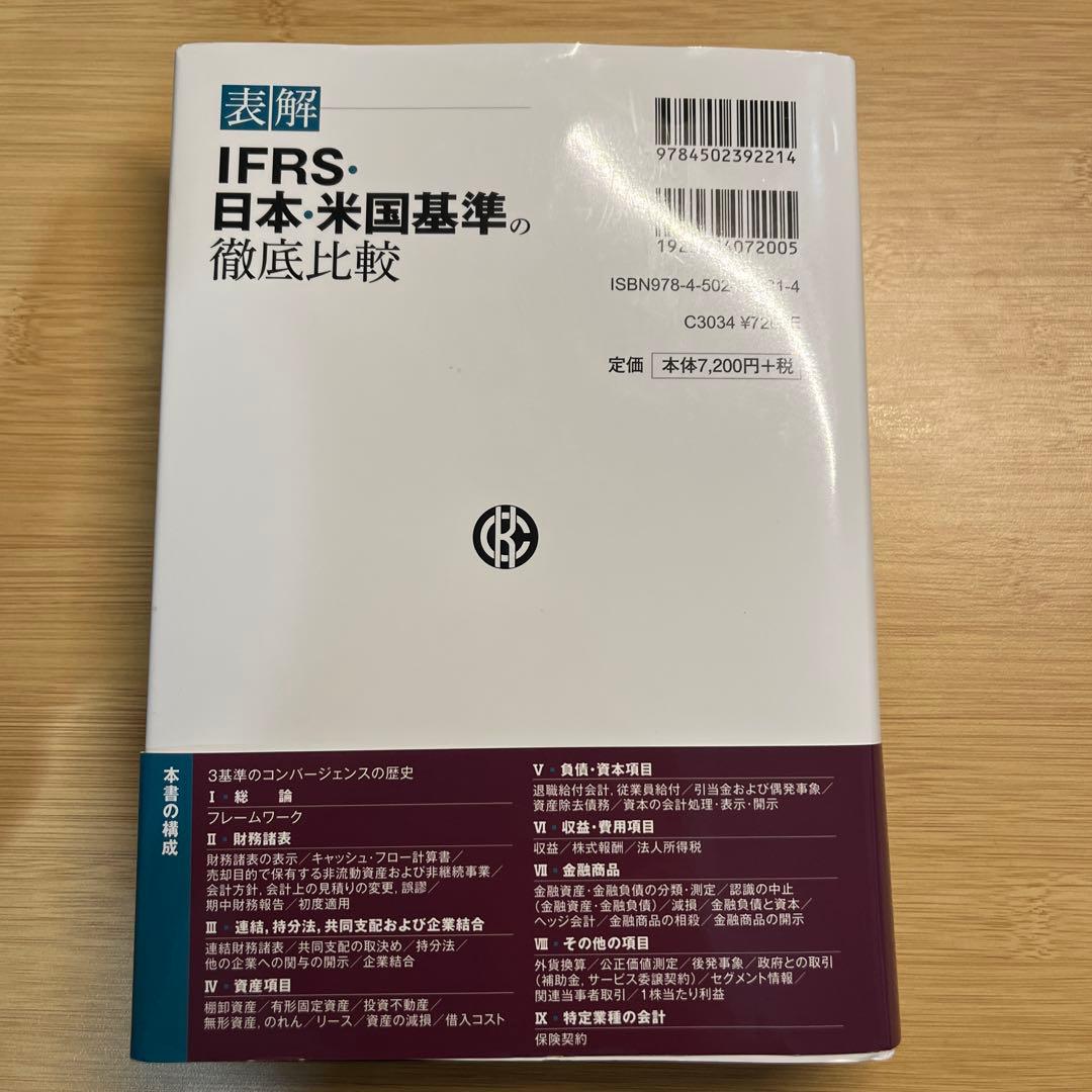 表解IFRS・日本・米国基準の徹底比較