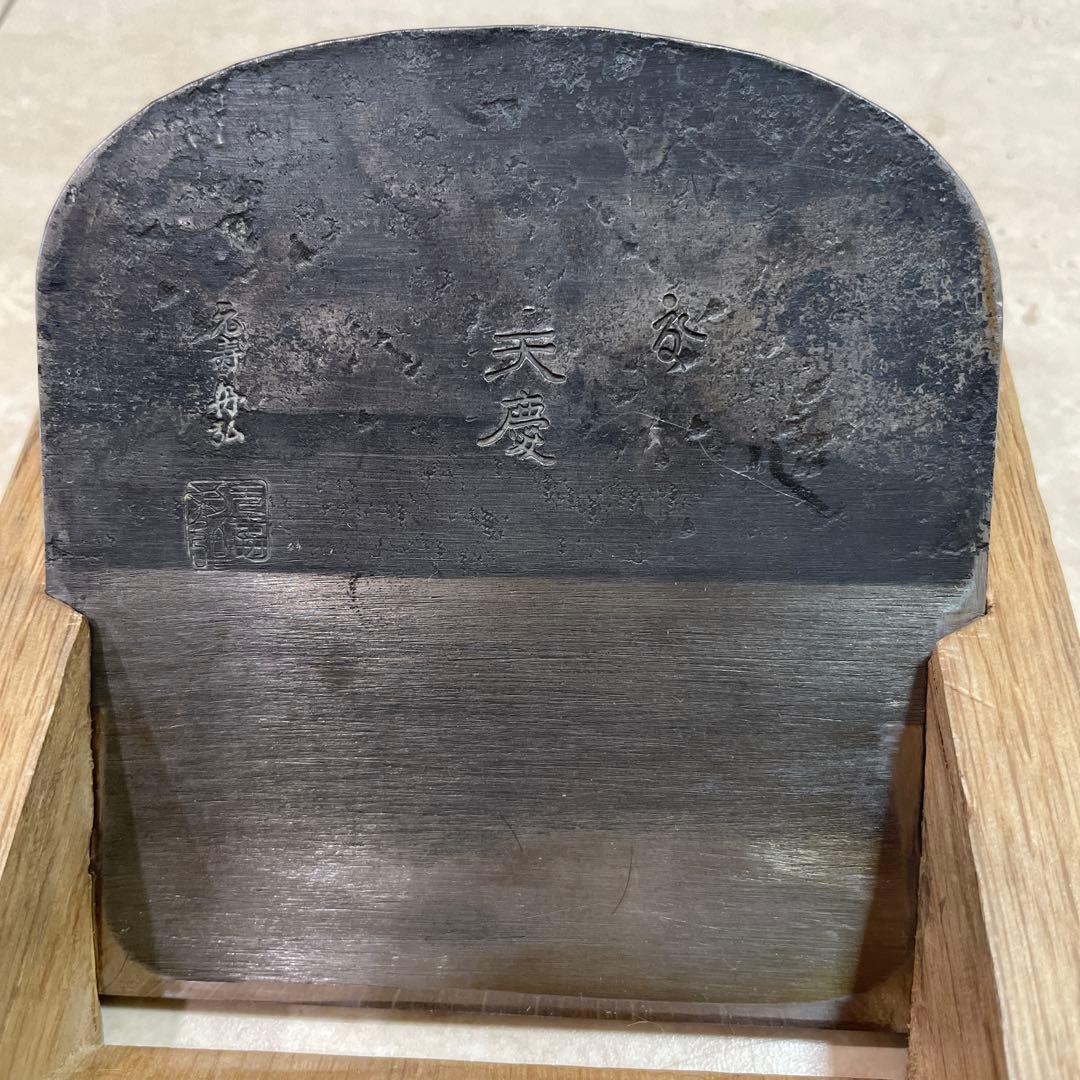 舟弘 天慶  三寸五分　鉋 台付きおまけ