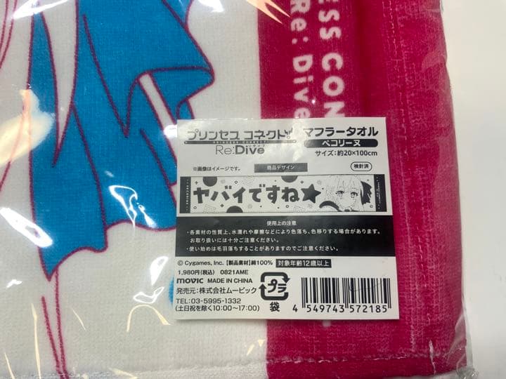 プリンセスコネクト!Re：Dive ペコリーヌ マフラータオル　 未開封品