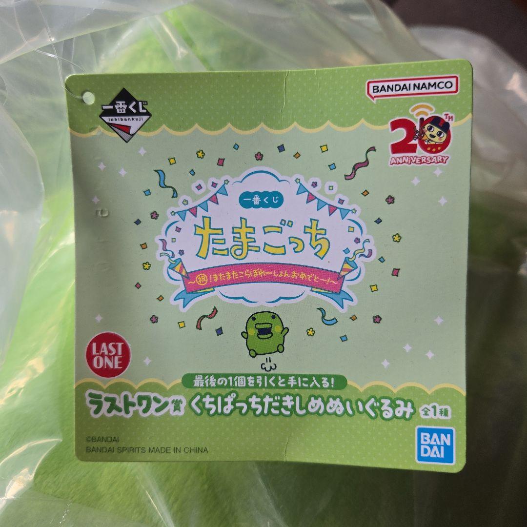 くちぱっち 一番くじ ラストワン賞 たまごっち