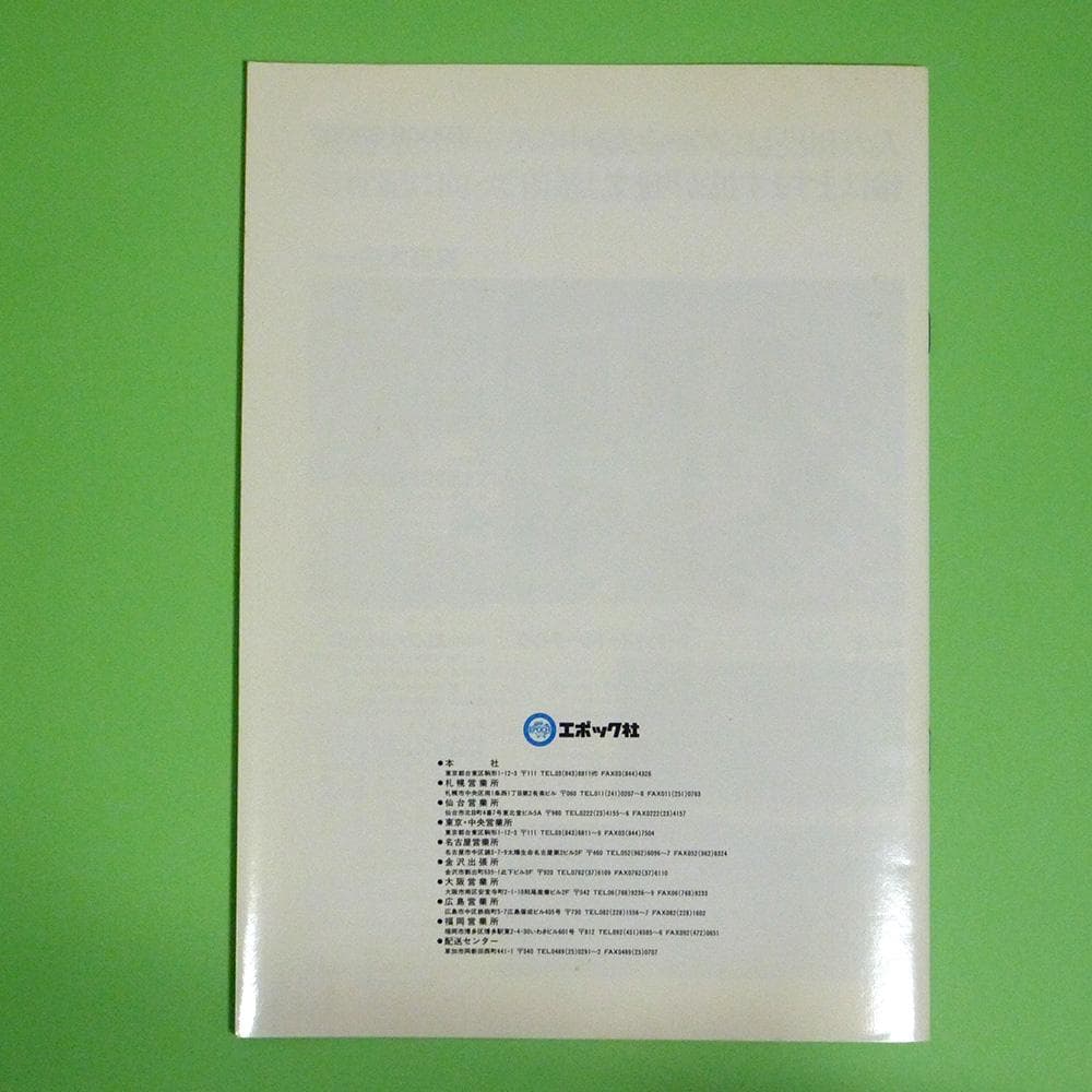 1986年　エポックグループ会社案内