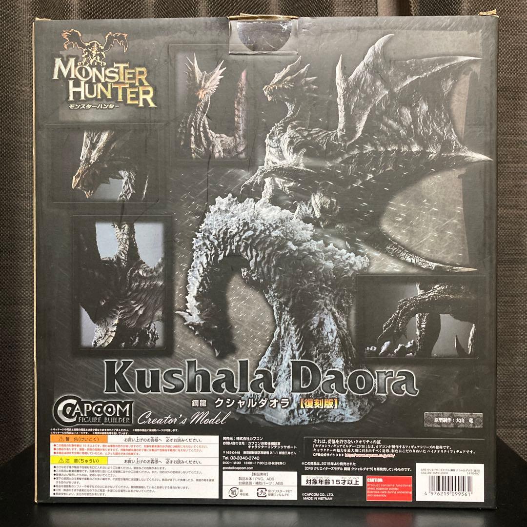 マ*リ様 クリエイターズモデル クシャルダオラ フィギュア 復刻版