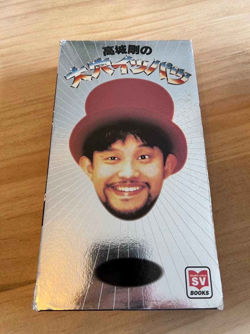 高城剛の大穴イッパツ（studio voice BOOKS）