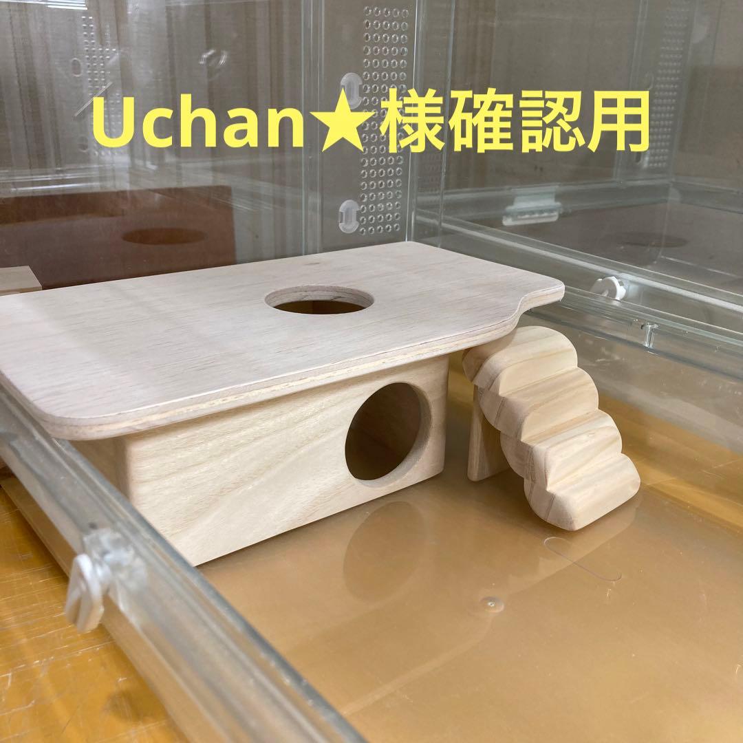Uchan★様確認用　ハムスター　グラスハーモニー450用　ロフト巣箱