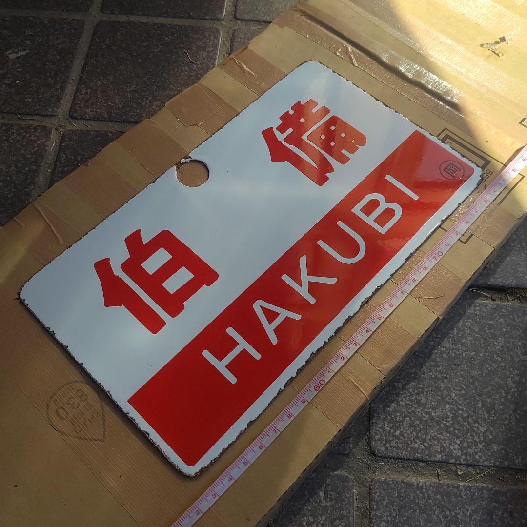 【サボ　愛称板】（表）伯 備 HAKUBI（裏）白