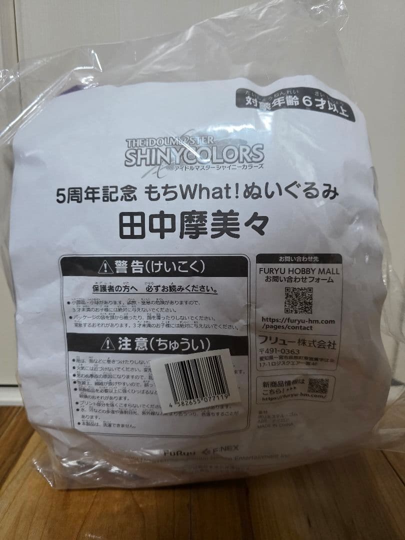 【新品未開封】もちWhat!ぬいぐるみ 田中摩美々