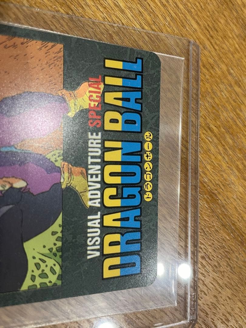 ドラゴンボール ビジュアルアドベンチャースペシャル 39 怒るか孫悟飯