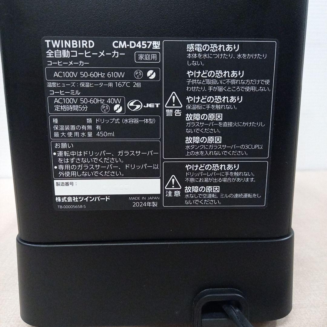 TWINBIRD 全自動コーヒーメーカー CM-D457 2024年製
