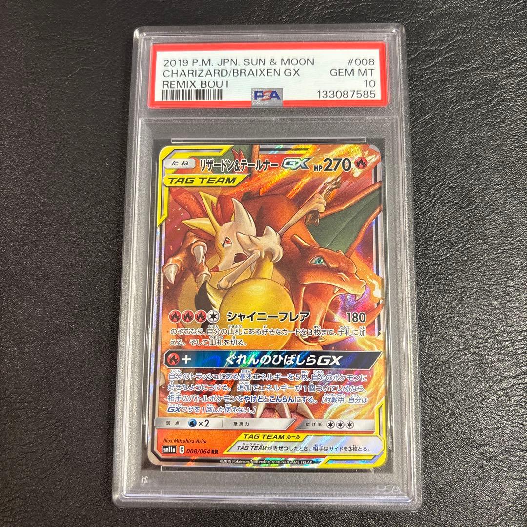連番　PSA10リザードン＆テールナーGX RR SM11a 008/064