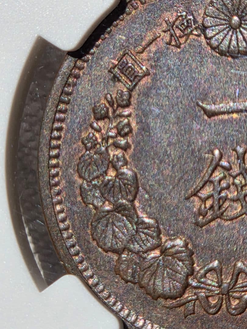 (稀少な状態)日本　竜1銭銅貨　明治9年(1876) MS63BN