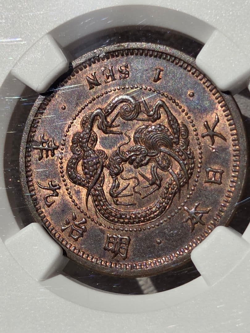 (稀少な状態)日本　竜1銭銅貨　明治9年(1876) MS63BN