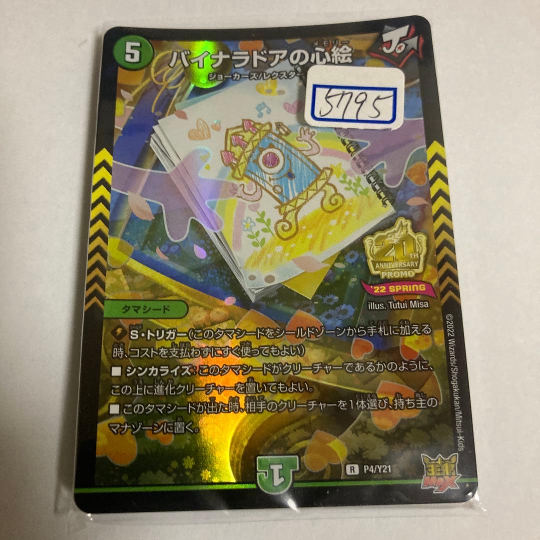 デュエマ　バイナラドアの心絵　一枚500円