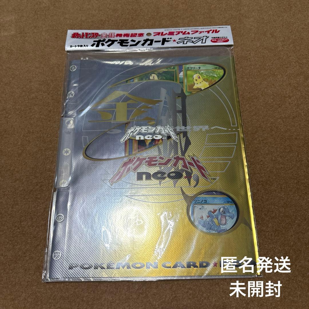 ポケモンカードneo プレミアムファイル
