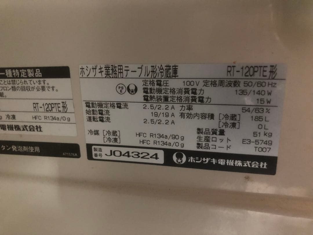 送料込　ホシザキ　台下冷蔵庫　コールドテーブル　RT-120PTE