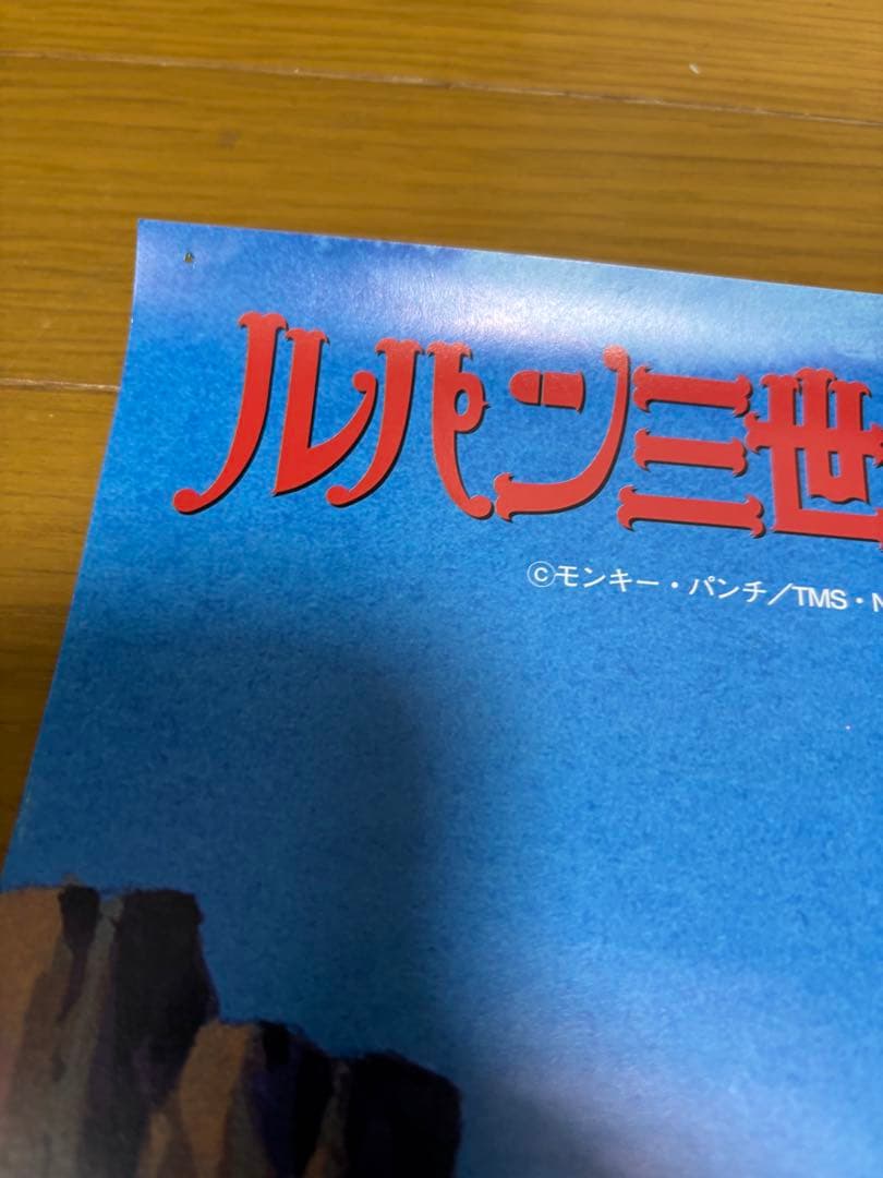 【非売品セット】ルパン三世 ポスター