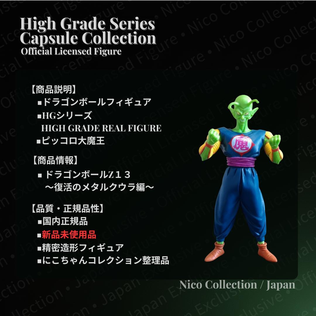 プレミアムバンダイ✅ピッコロ大魔王　完全セット✅亀仙人　孫悟空　クリリン　HG