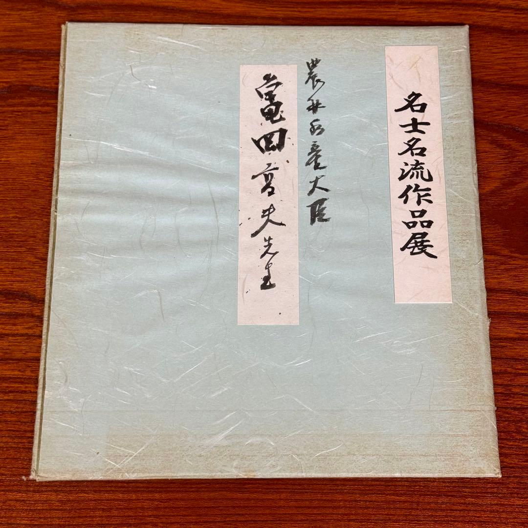 亀岡高夫② 農林水産大臣 衆議院議員 「尊農 」書道作品 サイン 色紙