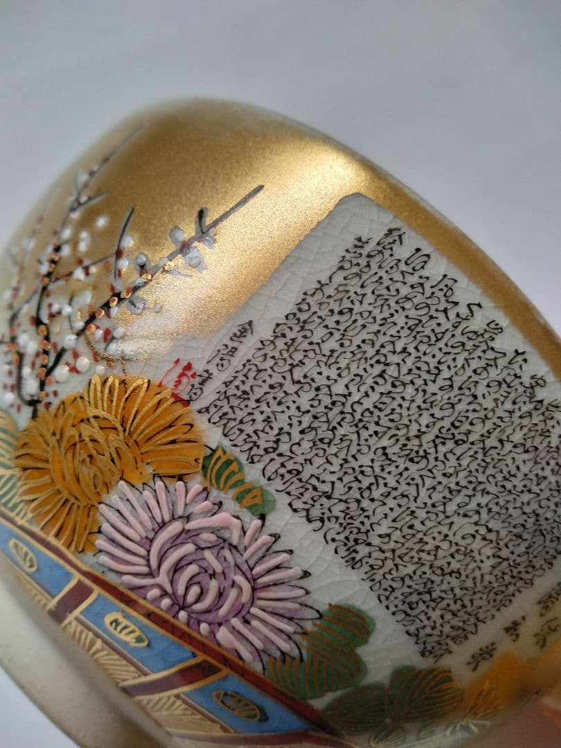 九谷焼茶碗　岳陽造　細字 利休 茶の湯和歌 金陽書　抹茶碗 豪華金彩花籠草花文様