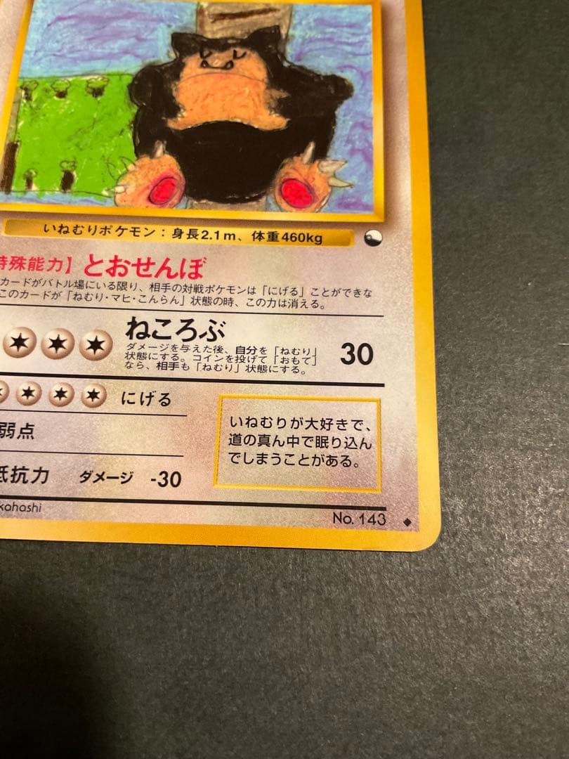 旧裏　カビゴン ◆ 拡張シート第1弾(青版)