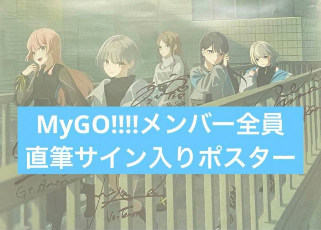 MyGO!!!! 直筆サイン入りポスター