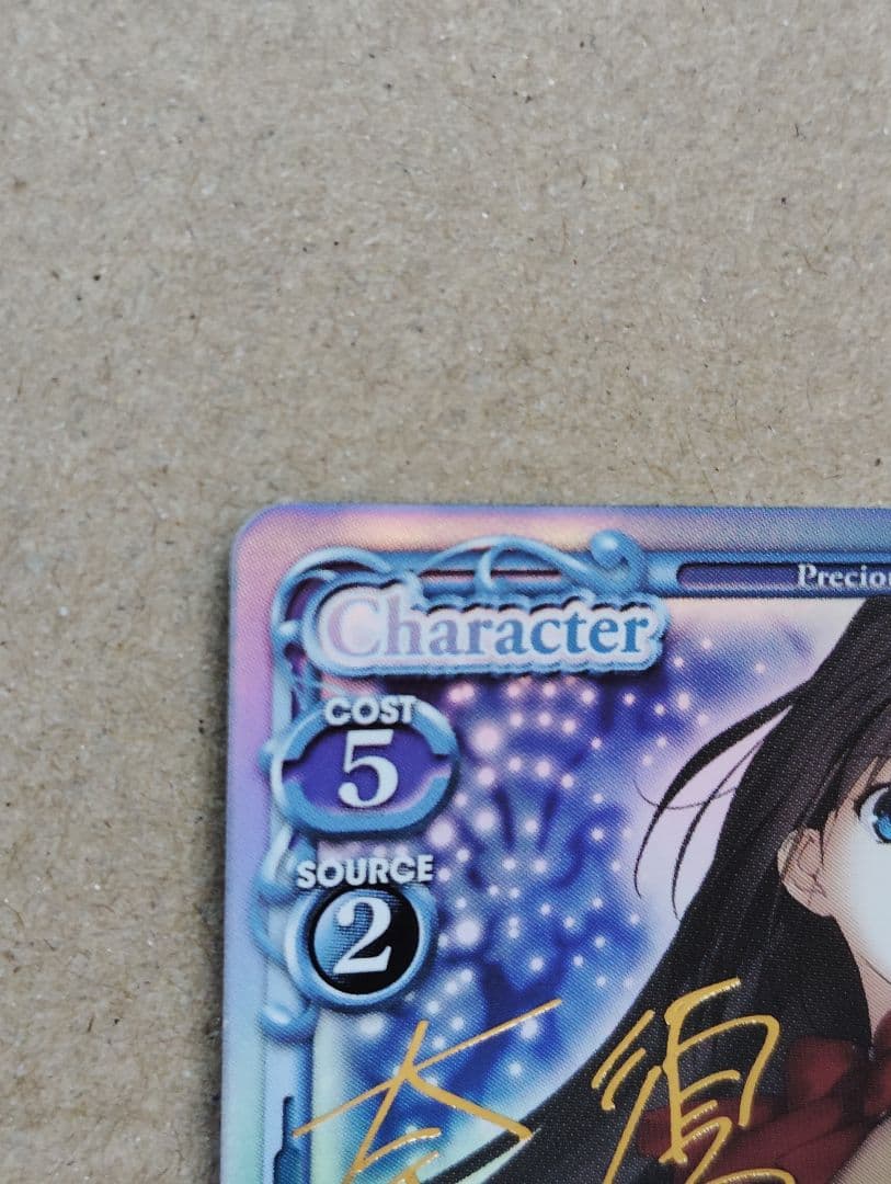 プレシャスメモリーズ「蒼崎青子」サイン　1枚