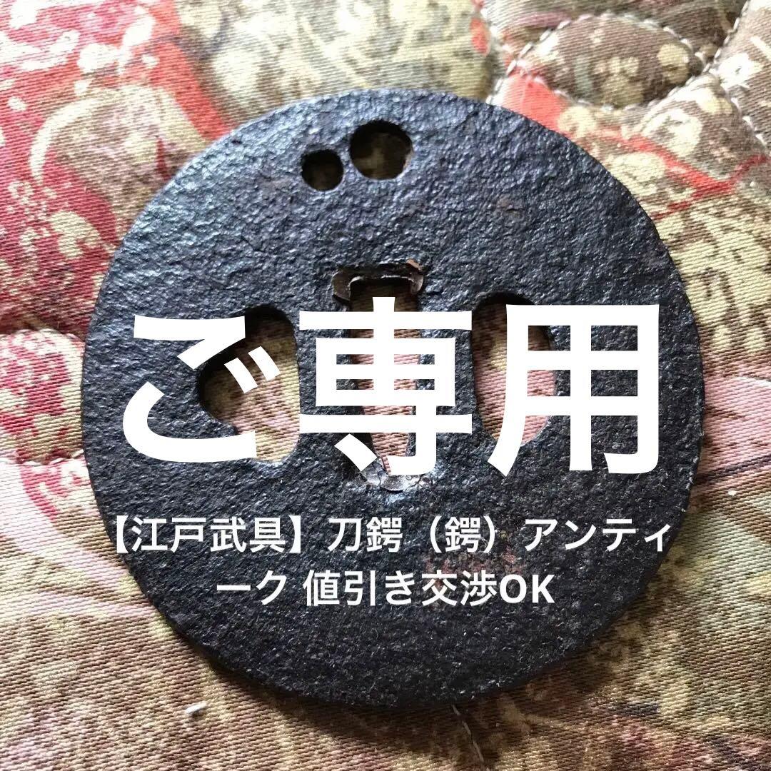 【江戸武具】刀鍔（鍔）アンティーク 値引き交渉OK