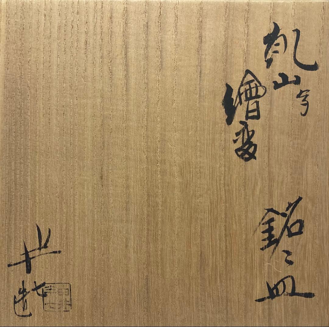 B407b「乾山写繪変 銘々皿　3枚」白井半七造　元箱付(5枚入り用？)