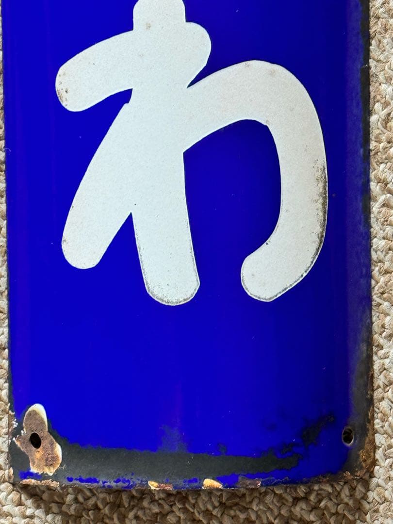 のび太優遇なし かつらがわ(桂川)駅名板廃駅 ホーロー板