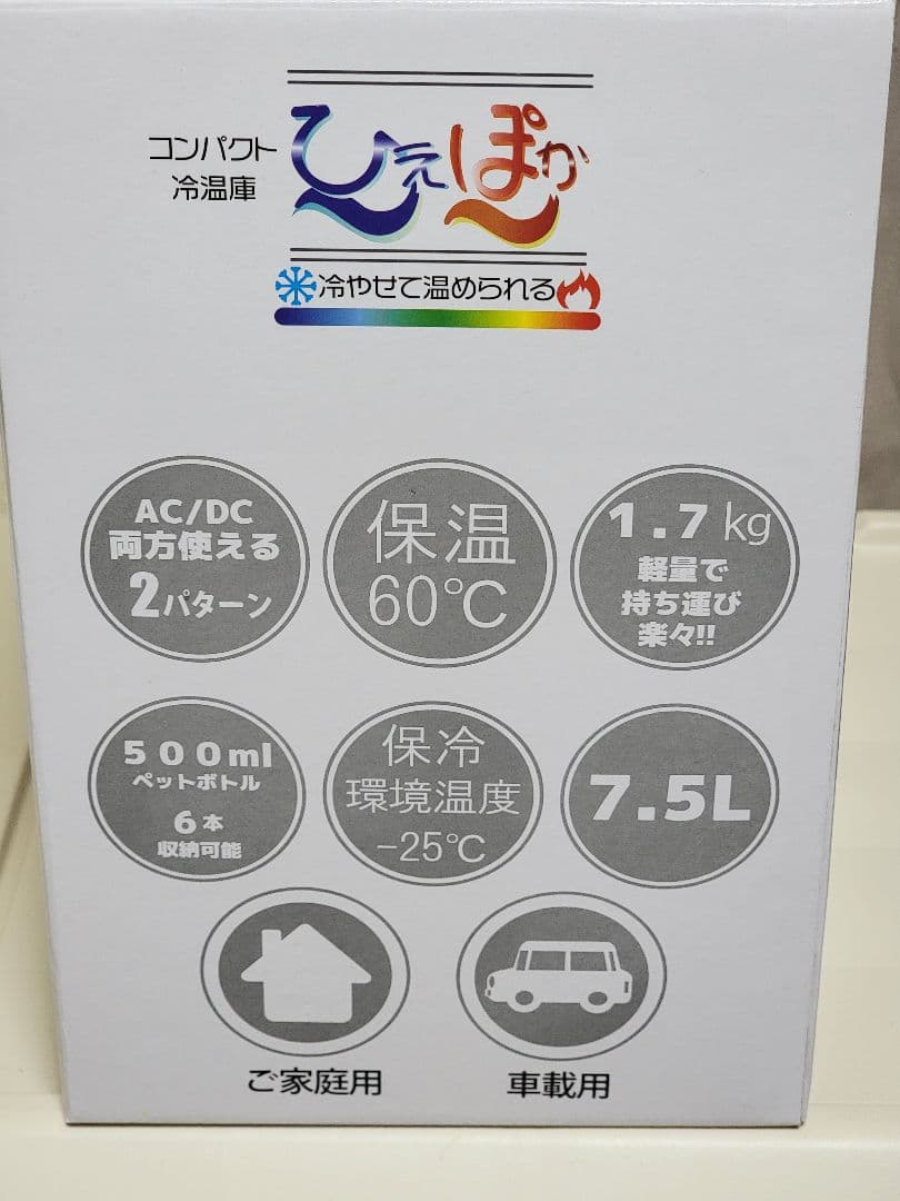 コンパクト冷温庫ひえぽか　新品未使用