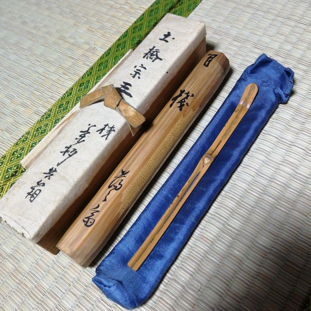 土橋宗三　木曽桟二股茶杓　18cm　江戸後期