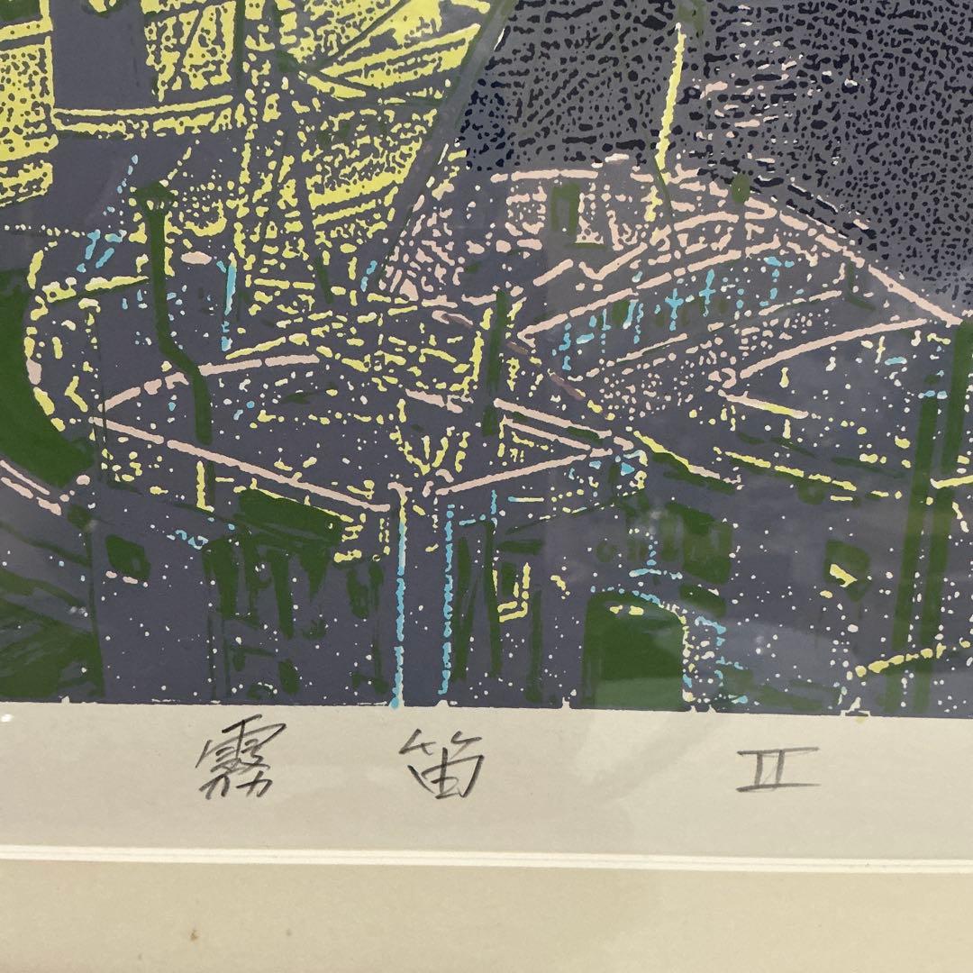 本間武男　シルクスクリーン大版版画　「霧笛II」　P10号　22／250