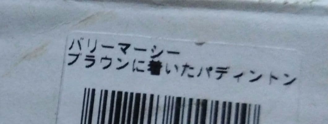 くまのパディントン絵画「ブラウンに着いたパディントン」バリーマーシー