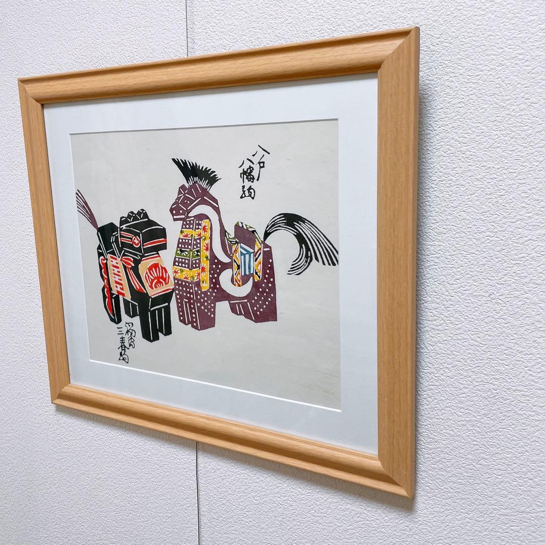 八幡駒 三春駒 芹沢銈介 額入り 型染 型絵染 民藝 馬