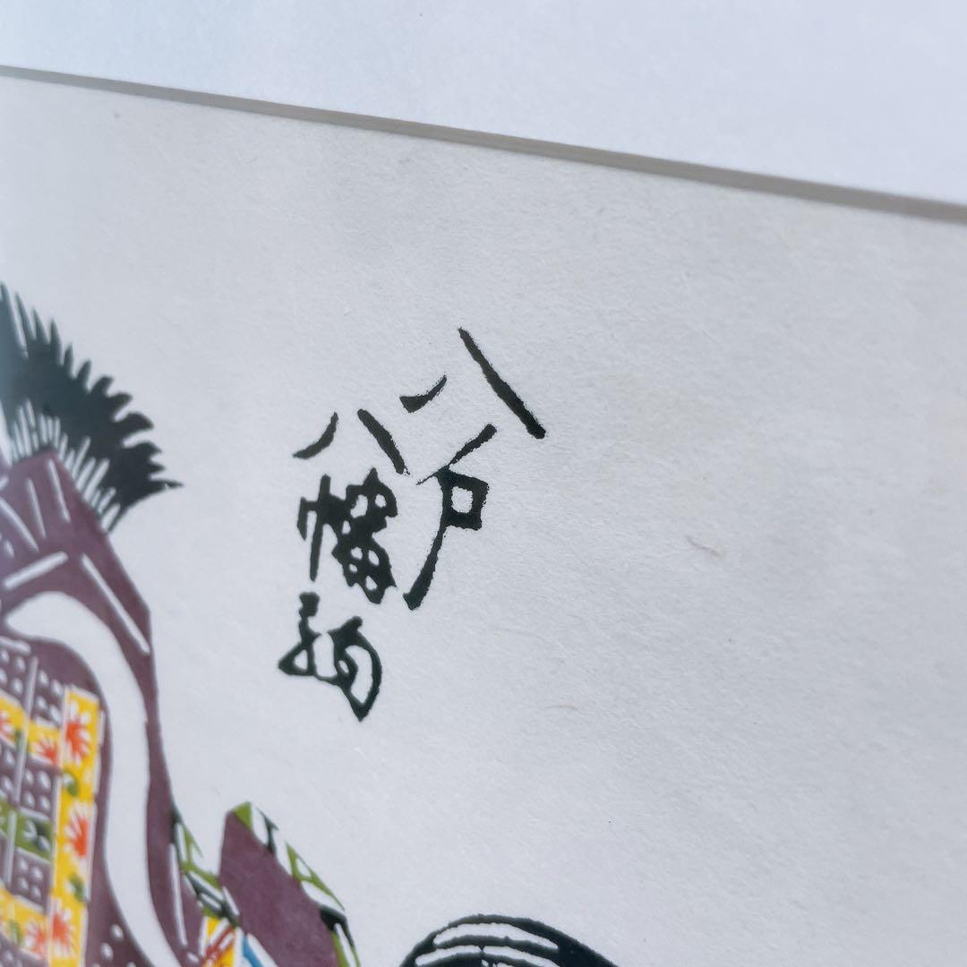 八幡駒 三春駒 芹沢銈介 額入り 型染 型絵染 民藝 馬