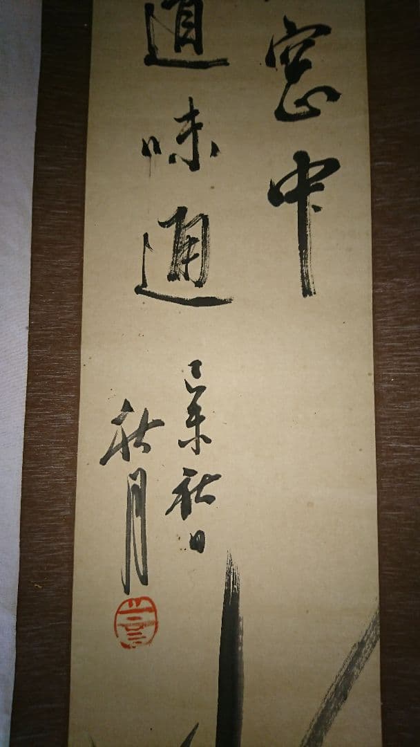 秋月　一対の書画