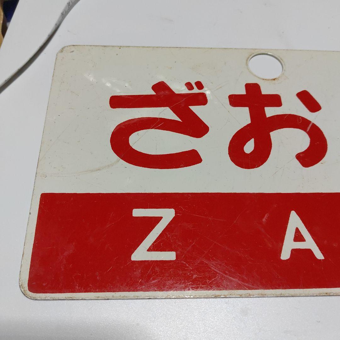 【鉄道サボ　愛称板】（表）ざおう　ZAŌ（裏）ばんだい BANDAI
