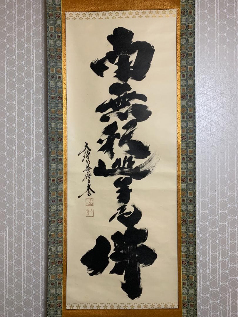 大徳寺 小林太玄 南無釈迦牟尼佛 一行書 紙本 肉筆 掛軸 共箱 臨済宗821