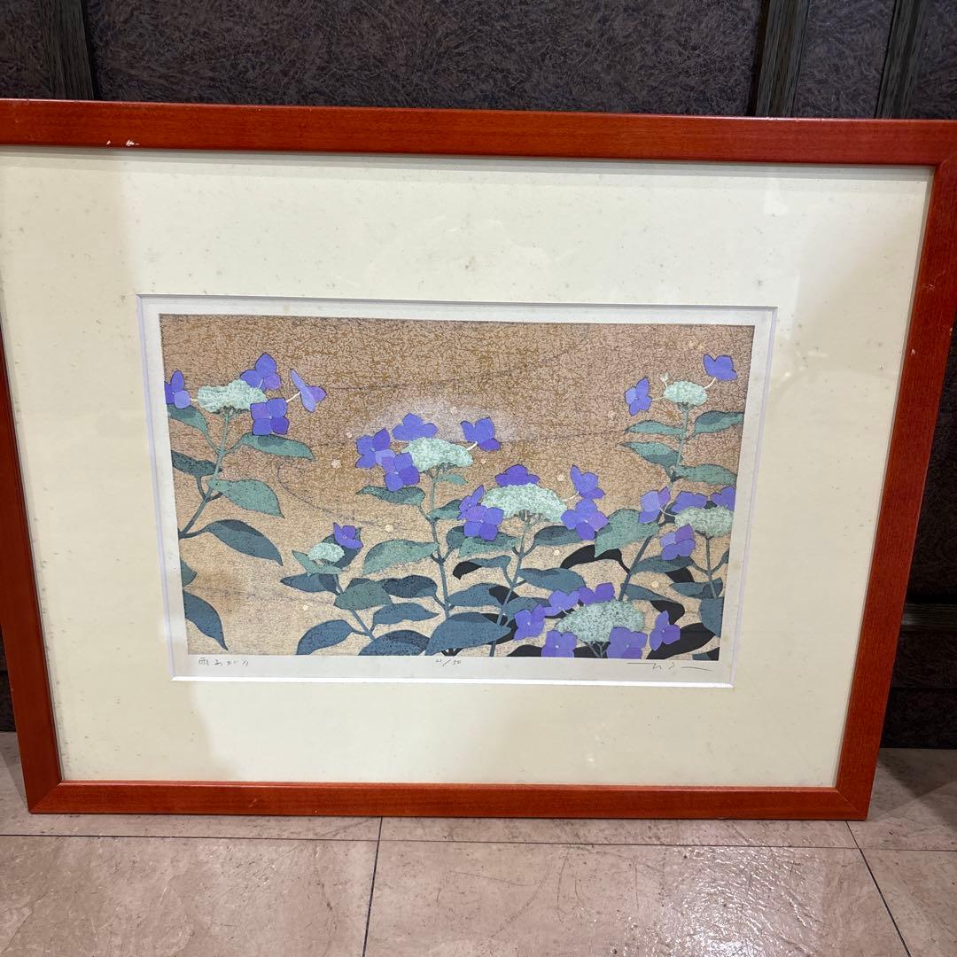 本荘正彦 雨あがり 花 版画　紫陽花 限定版 21/50 定価¥55000