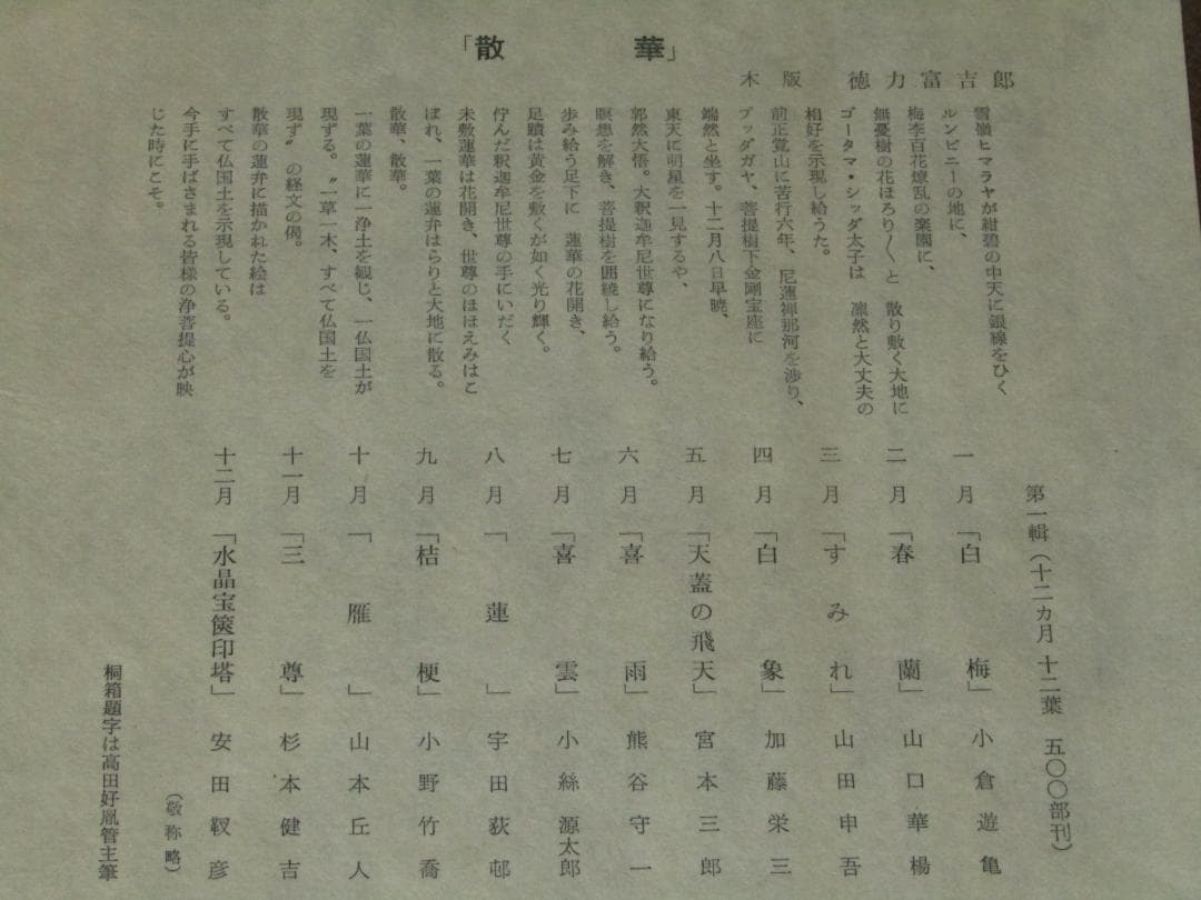 真作保証【散華　著名画家原画　徳力富吉郎　木版画　十二ヵ月　薬師寺】美品