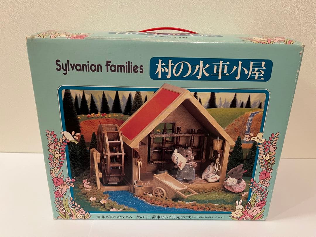 シルバニアファミリー　村の水車小屋　箱付き　初期