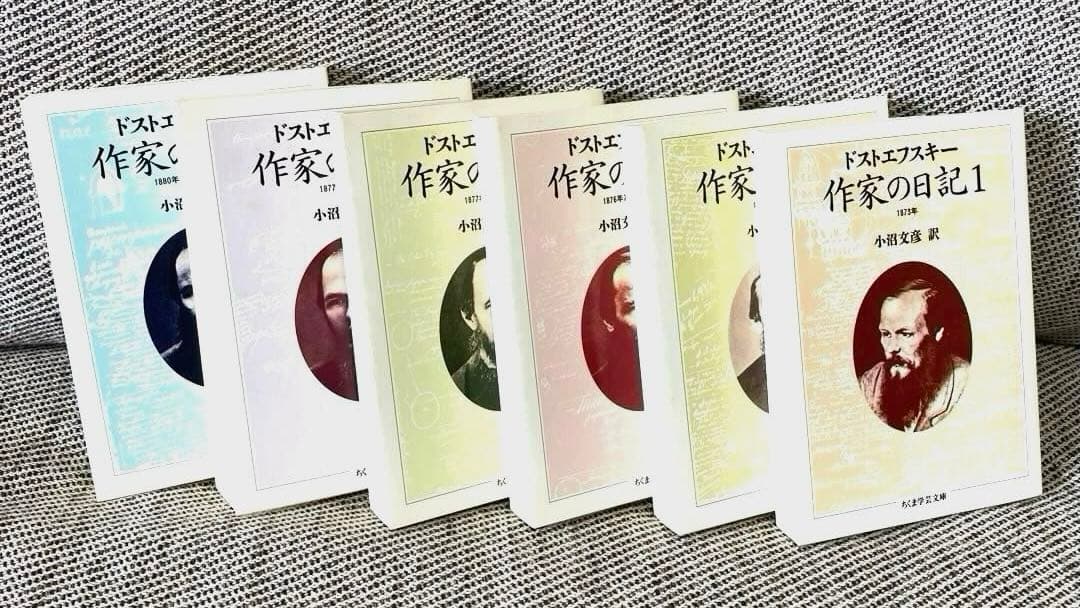 ドストエフスキー　作家の日記 全1～6巻セット　ちくま学芸文庫　初版