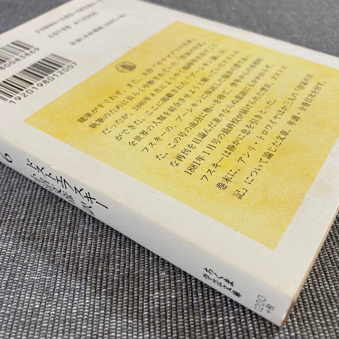 ドストエフスキー　作家の日記 全1～6巻セット　ちくま学芸文庫　初版