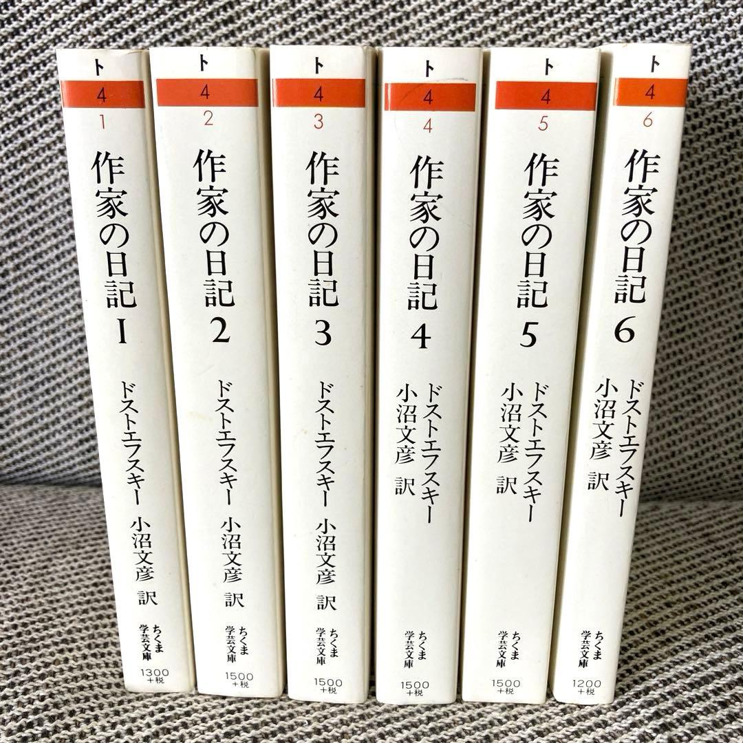 ドストエフスキー　作家の日記 全1～6巻セット　ちくま学芸文庫　初版