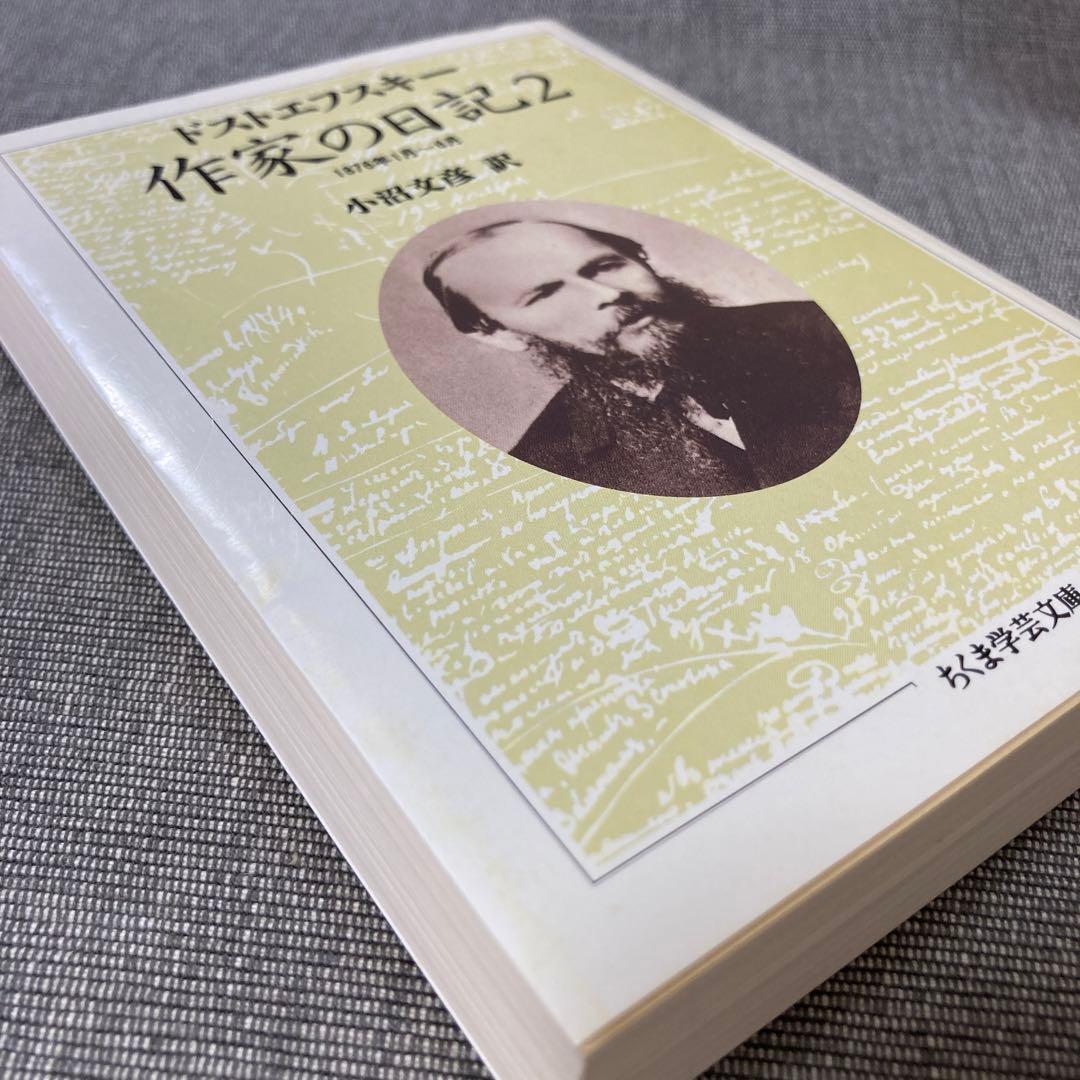 ドストエフスキー　作家の日記 全1～6巻セット　ちくま学芸文庫　初版