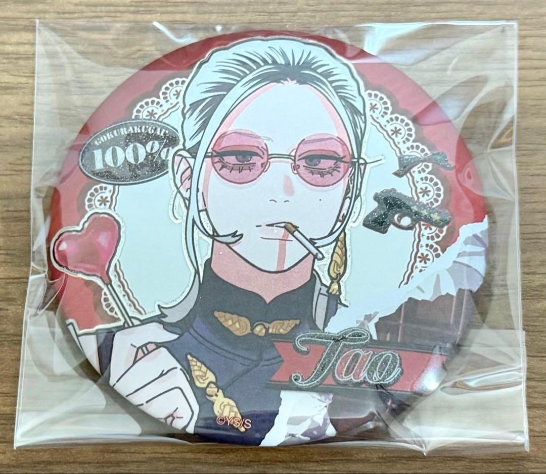 極楽街 タオ 中国限定 缶バッジ 20個