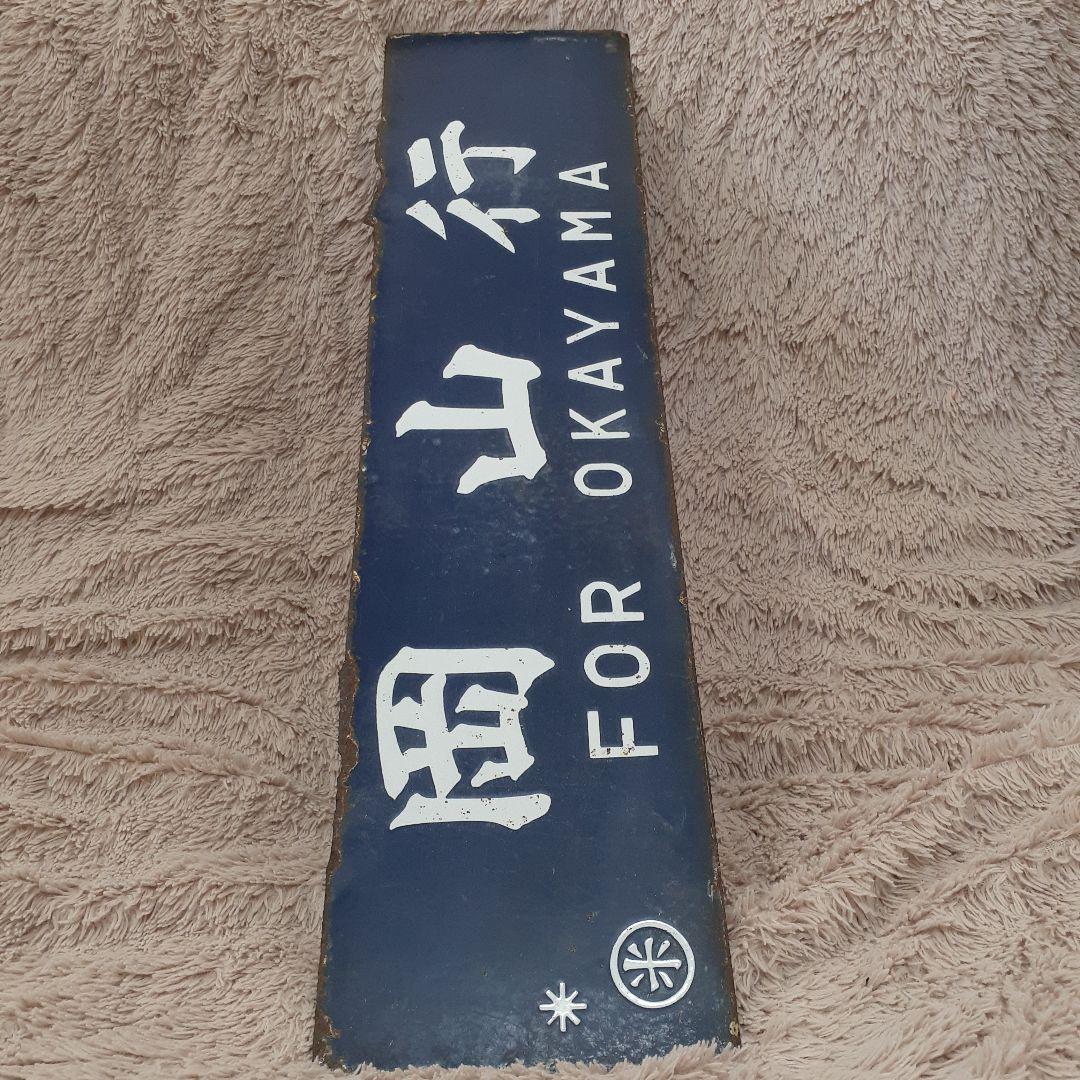 国鉄伯備線　サボ　行先表示板