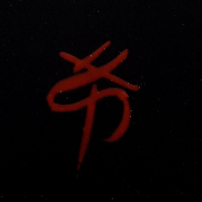 茶道具　田中重希作　朱塗　香合　共布共箱　V　8183